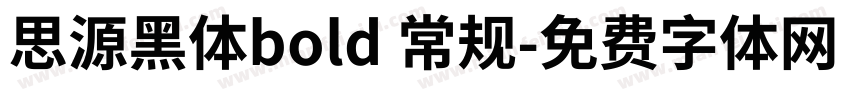 思源黑体bold 常规字体转换